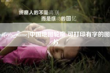 莱芜中国地图轮廓 可打印有字的图片