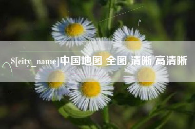 莱芜中国地图 全图 清晰 高清晰