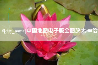 莱芜中国地图电子版全图放大100倍