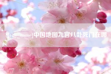 莱芜中国地图九宫八卦死门在哪