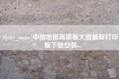 莱芜中国地图高清版大图最新打印版下载安装