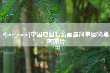 莱芜中国地图怎么画最简单图简笔画图片