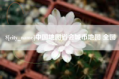 莱芜中国地图省会城市地图 全图