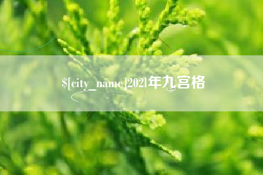 莱芜202l年九宫格
