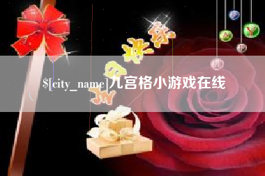 莱芜九宫格小游戏在线