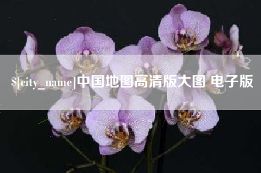 莱芜中国地图高清版大图 电子版
