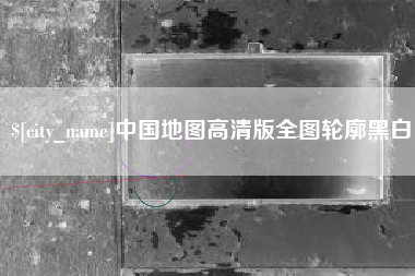 莱芜中国地图高清版全图轮廓黑白