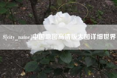 莱芜中国地图高清版大图详细世界