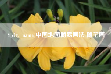莱芜中国地图简易画法 简笔画