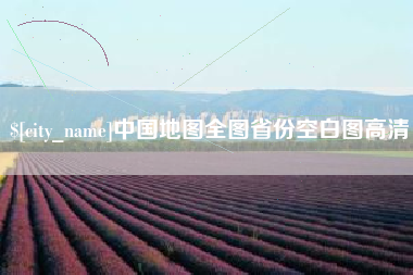 莱芜中国地图全图省份空白图高清