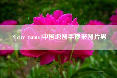 莱芜中国地图手抄报图片男