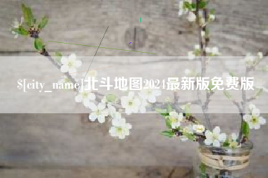 莱芜北斗地图2024最新版免费版