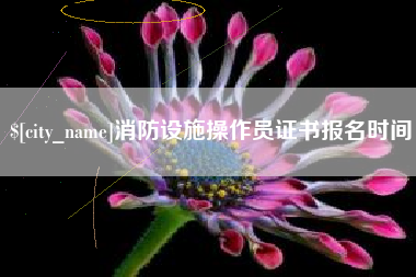 莱芜消防设施操作员证书报名时间