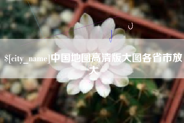 莱芜中国地图高清版大图各省市放大