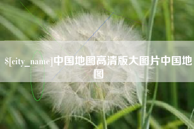莱芜中国地图高清版大图片中国地图
