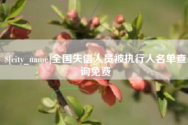莱芜全国失信人员被执行人名单查询免费