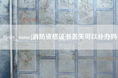 莱芜消防资格证书丢失可以补办吗