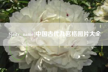 莱芜中国古代九宫格图片大全