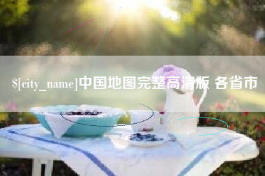 莱芜中国地图完整高清版 各省市