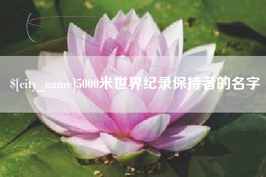 莱芜5000米世界纪录保持者的名字