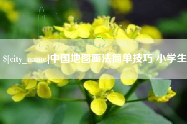 莱芜中国地图画法简单技巧 小学生