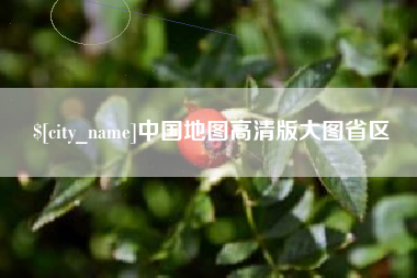 莱芜中国地图高清版大图省区