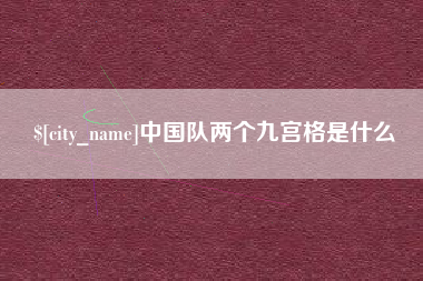 莱芜中国队两个九宫格是什么