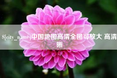 莱芜中国地图高清全图可放大 高清晰