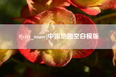 莱芜中国地图空白模版
