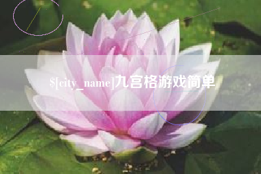 莱芜九宫格游戏简单