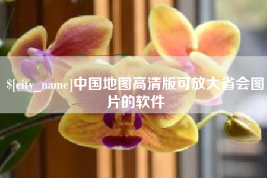 莱芜中国地图高清版可放大省会图片的软件