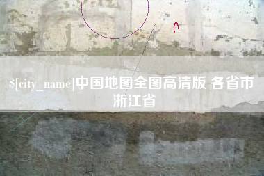 莱芜中国地图全图高清版 各省市 浙江省
