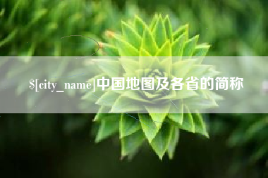 莱芜中国地图及各省的简称