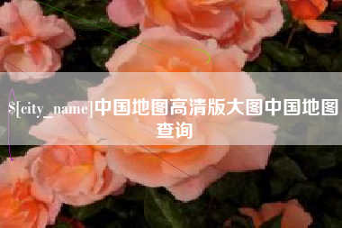 莱芜中国地图高清版大图中国地图查询