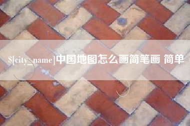 莱芜中国地图怎么画简笔画 简单