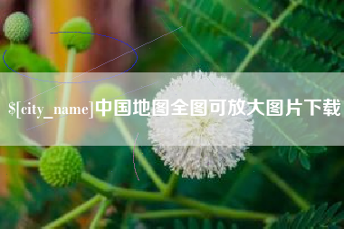 莱芜中国地图全图可放大图片下载