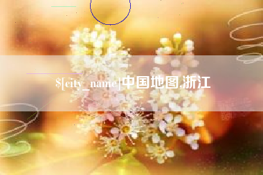 莱芜中国地图,浙江