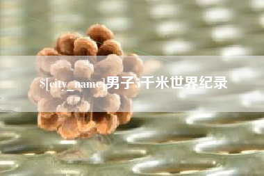 莱芜男子5千米世界纪录