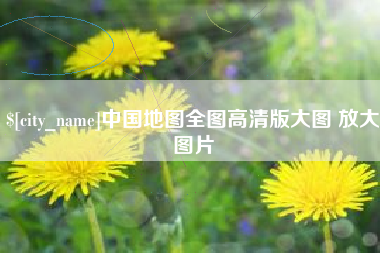 莱芜中国地图全图高清版大图 放大图片