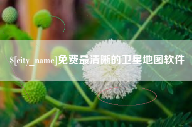 莱芜免费最清晰的卫星地图软件