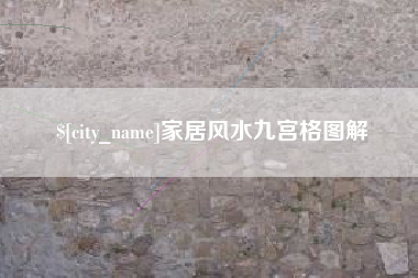 莱芜家居风水九宫格图解