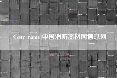 莱芜中国消防器材网信息网
