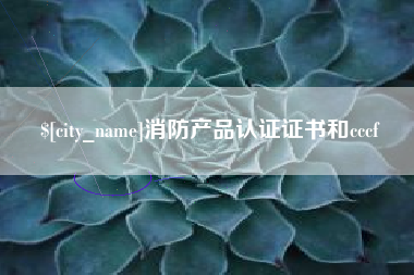 莱芜消防产品认证证书和cccf