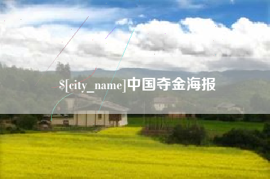 莱芜中国夺金海报