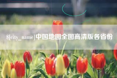 莱芜中国地图全图高清版各省份
