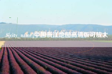莱芜中国浙江地图高清版可放大