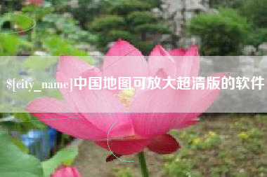 莱芜中国地图可放大超清版的软件