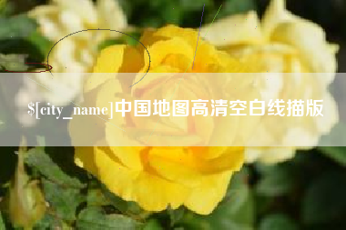 莱芜中国地图高清空白线描版