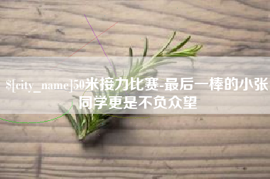 莱芜50米接力比赛-最后一棒的小张同学更是不负众望