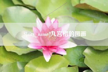 莱芜九宫格的图画